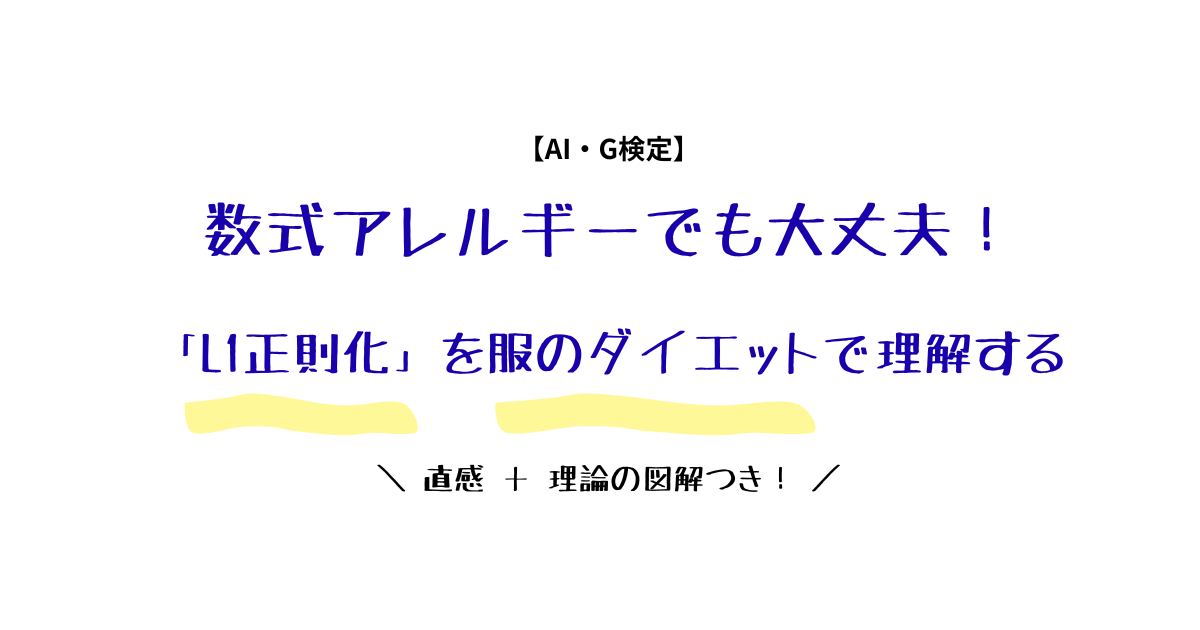 【G検定】L1正則化（Lasso）とは？直感と理論の図解2枚でスッキリわかる！