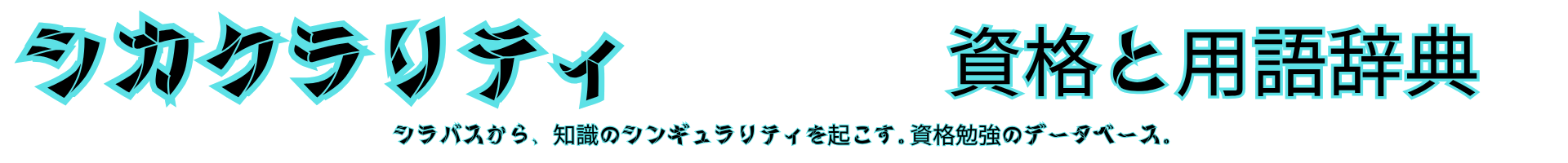 シカクラリティ（資格ラリティ）
