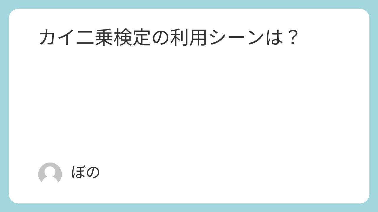 カイ二乗検定の利用シーンは？
