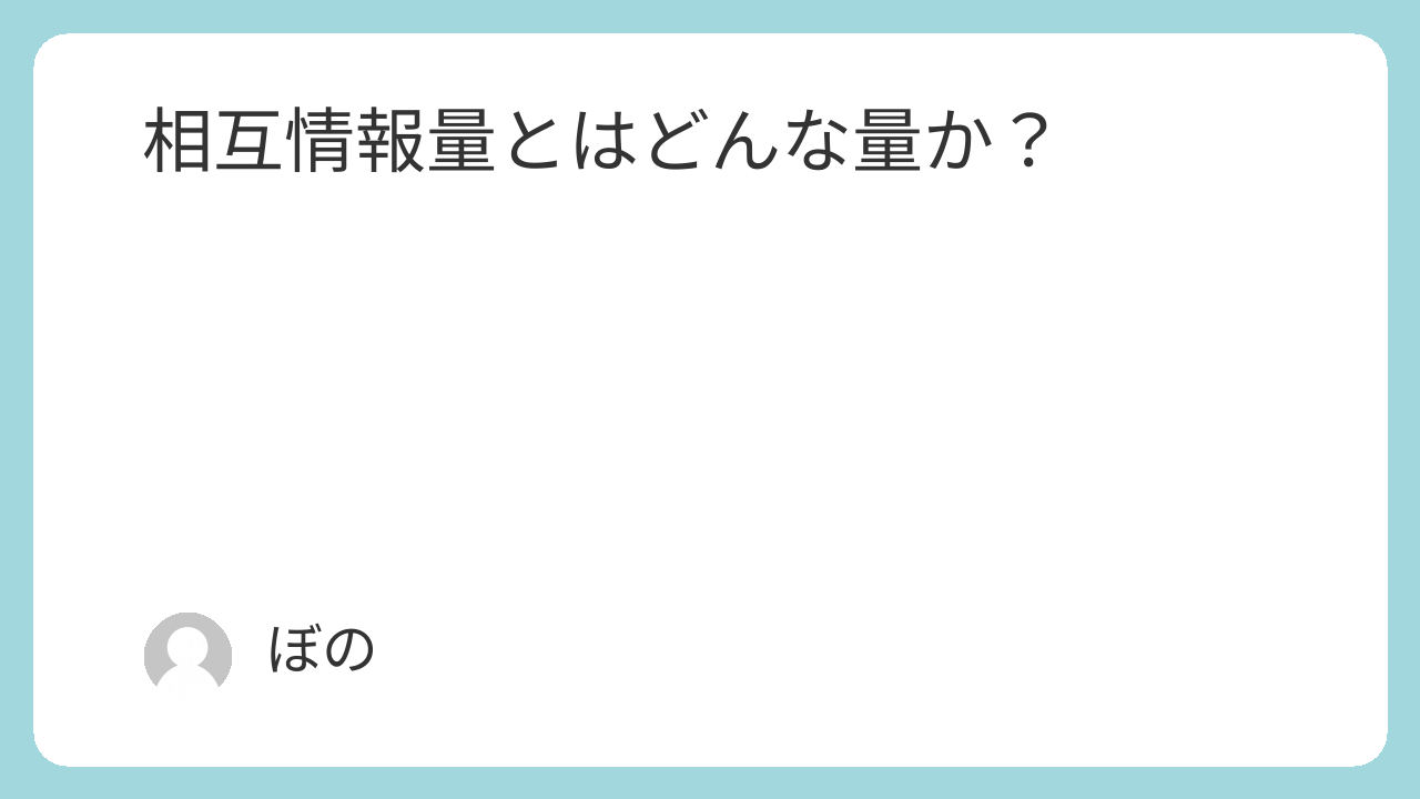 相互情報量とはどんな量か？